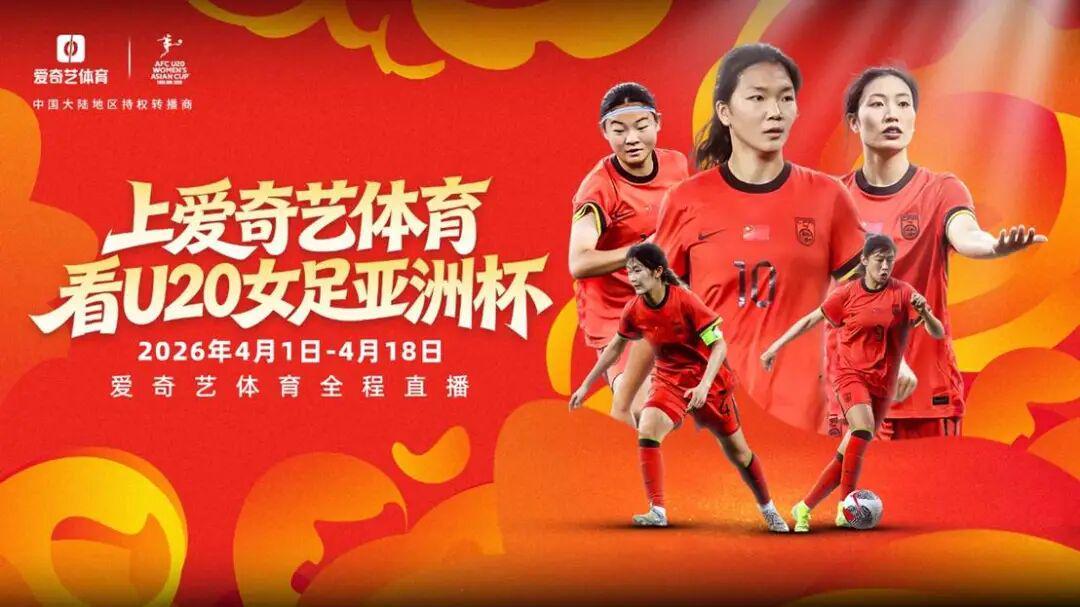 杏彩体育官方入口-冲击世青赛！U20女足亚洲杯开战 爱奇艺体育全程见证女足新篇章